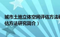 城市土地立体空间评估方法研究（关于城市土地立体空间评估方法研究简介）