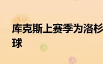 库克斯上赛季为洛杉矶公羊队获得了42次传球