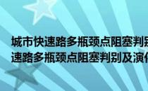 城市快速路多瓶颈点阻塞判别及演化机理研究（关于城市快速路多瓶颈点阻塞判别及演化机理研究简介）