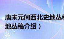 唐宋元间西北史地丛稿（关于唐宋元间西北史地丛稿介绍）