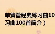 单簧管经典练习曲100首（关于单簧管经典练习曲100首简介）