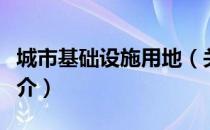 城市基础设施用地（关于城市基础设施用地简介）