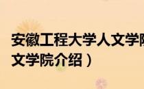 安徽工程大学人文学院（关于安徽工程大学人文学院介绍）