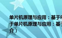 单片机原理与应用：基于Proteus虚拟仿真技术第3版（关于单片机原理与应用：基于Proteus虚拟仿真技术第3版简介）