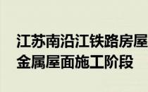 江苏南沿江铁路房屋桁架整体提升完成 进入金属屋面施工阶段