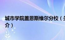 城市学院盖恩斯维尔分校（关于城市学院盖恩斯维尔分校简介）