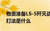 物资准备LS-5歼灭战演习：低级平民阵容和打法是什么 