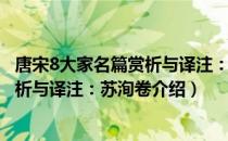 唐宋8大家名篇赏析与译注：苏洵卷（关于唐宋8大家名篇赏析与译注：苏洵卷介绍）