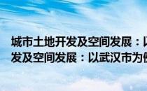 城市土地开发及空间发展：以武汉市为例（关于城市土地开发及空间发展：以武汉市为例简介）