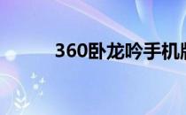 360卧龙吟手机版（360卧龙吟）