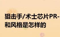 狙击手/术士芯片PR-B-2对抗低级平民的阵容和风格是怎样的 