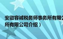 安徽容诚税务师事务所有限公司（关于安徽容诚税务师事务所有限公司介绍）