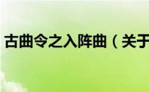 古曲令之入阵曲（关于古曲令之入阵曲介绍）