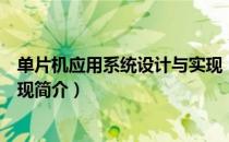 单片机应用系统设计与实现（关于单片机应用系统设计与实现简介）