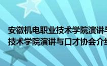 安徽机电职业技术学院演讲与口才协会（关于安徽机电职业技术学院演讲与口才协会介绍）