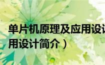 单片机原理及应用设计（关于单片机原理及应用设计简介）