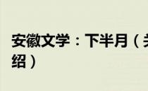 安徽文学：下半月（关于安徽文学：下半月介绍）