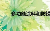 多功能涂料和防锈漆（多功能涂料）