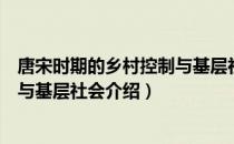 唐宋时期的乡村控制与基层社会（关于唐宋时期的乡村控制与基层社会介绍）