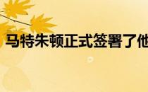 马特朱顿正式签署了他2020赛季的特权标签