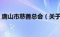 唐山市慈善总会（关于唐山市慈善总会介绍）