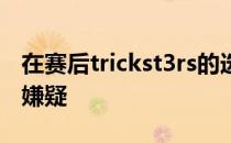 在赛后trickst3rs的选手被爆出有比赛作弊的嫌疑