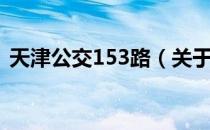 天津公交153路（关于天津公交153路简介）