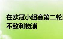 在欧冠小组赛第二轮比赛中阿贾克斯客场1-2不敌利物浦