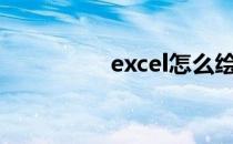 excel怎么绘制一个足球