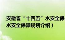 安徽省“十四五”水安全保障规划（关于安徽省“十四五”水安全保障规划介绍）