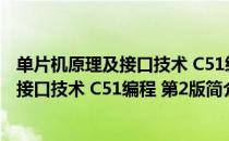 单片机原理及接口技术 C51编程 第2版（关于单片机原理及接口技术 C51编程 第2版简介）