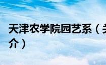 天津农学院园艺系（关于天津农学院园艺系简介）