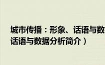 城市传播：形象、话语与数据分析（关于城市传播：形象、话语与数据分析简介）