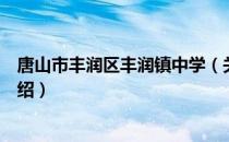 唐山市丰润区丰润镇中学（关于唐山市丰润区丰润镇中学介绍）