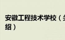 安徽工程技术学校（关于安徽工程技术学校介绍）