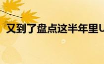 又到了盘点这半年里UFC各项最佳的时候了