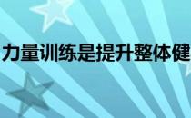 力量训练是提升整体健身水平的一项重要内容