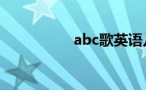 abc歌英语儿歌（a歌）