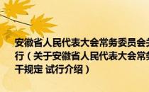 安徽省人民代表大会常务委员会关于讨论、决定重大事项的若干规定 试行（关于安徽省人民代表大会常务委员会关于讨论、决定重大事项的若干规定 试行介绍）