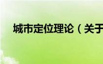 城市定位理论（关于城市定位理论简介）