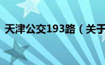 天津公交193路（关于天津公交193路简介）