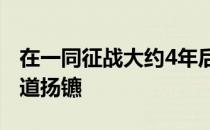 在一同征战大约4年后前Liquid五人组选择分道扬镳