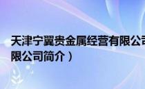 天津宁翼贵金属经营有限公司（关于天津宁翼贵金属经营有限公司简介）