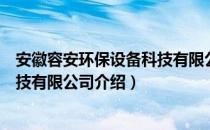 安徽容安环保设备科技有限公司（关于安徽容安环保设备科技有限公司介绍）