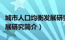 城市人口均衡发展研究（关于城市人口均衡发展研究简介）