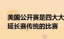 美国公开赛是四大大满贯赛中唯一保持18洞延长赛传统的比赛