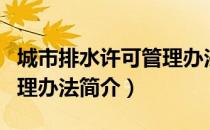 城市排水许可管理办法（关于城市排水许可管理办法简介）