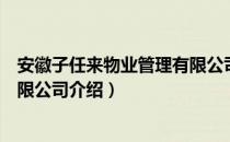 安徽子任来物业管理有限公司（关于安徽子任来物业管理有限公司介绍）