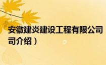 安徽建炎建设工程有限公司（关于安徽建炎建设工程有限公司介绍）