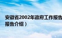 安徽省2002年政府工作报告（关于安徽省2002年政府工作报告介绍）